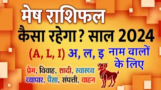 मेष राशिफल 2024: A, L, E नाम वालों के लिए कैसा रहेगा साल 2024 व्यापार, विवाह, स्वास्थ्य जाने Astro