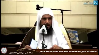 шейх саад аль хаслян  ( можно ли просить наставления для кафира??