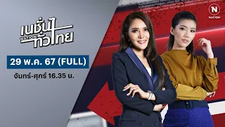 เนชั่นทั่วไทย | 29 พ.ค.67 | FULL | NationTV22