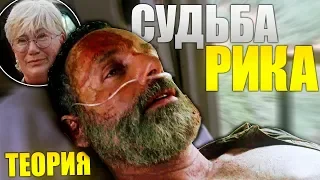 Куда забрали Рика ? Судьба Рика в фильмах. Ходячие мертвецы. Теория.