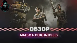 Miasma Chronicles ОБЗОР