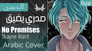 Dark Wingz｜Shayne Ward "No Promises" Arabic Cover｜صدري يضيق