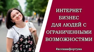 Интернет бизнес для людей с ограниченными возможностями