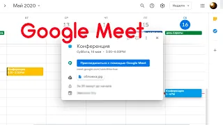 Видеоконференции Google Meet