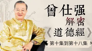 曾仕強——詳解《道德經》（第十集到第十八集，共八十一集）