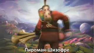 (SPeedUP)[RUSSIAN LITERAL] Meet the Pyro