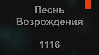 №1116 Блажен, кто мудрости высокой | Песнь Возрождения