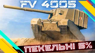 FV4005 Stage II ● ЩАСЛИВА П'ЯТНИЦЯ? ● ЧЕЛЕНДЖ НА 3 ПОЗНАЧКИ ● СТРІМ №3 💛💙 #wot_ua #wot  #roha_wot