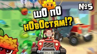 Новости №5 Свежие новости за последнее время!🚗