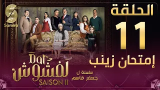 Dar Lefchouch | دار لفشوش - الحلقة 11 | Saison 02 | Episode 11