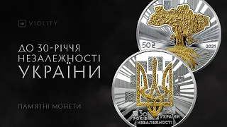 Пам'ятна монета «До 30-річчя незалежності України»