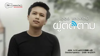 ผู้ติดตาม : ออย แสงศิลป์【OFFICIAL MV】