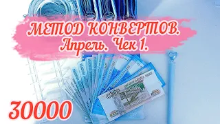 МЕТОД КОНВЕРТОВ. Апрель. Чек1. Итоги марта. #cashenvelopes #деньгипоконвертам #системаконвертов