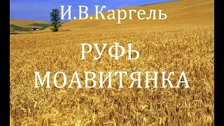 01.РУФЬ МОАВИТЯНКА. И.В.КАРГЕЛЬ. ХРИСТИАНСКАЯ АУДИОКНИГА.