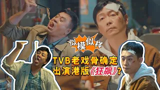 TVB老戏骨有多爱看《狂飙》？麦长青李思捷直接cos主角上演名场面！结尾有彩蛋千万别错过！#张颂文 #狂飙 #tvb