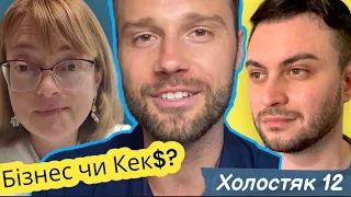 ХОЛОСТЯК 12 Алекс: КЕКС ЧИ БІЗНЕС? ВІДМОВА МУДРОЇ.Підсумки скандального сезону.