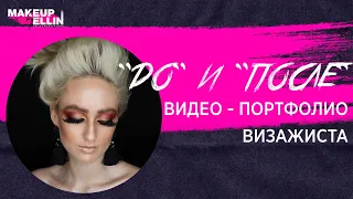 "До" и "После" / Видео - Портфолио визажиста - ВЫПУСК 129