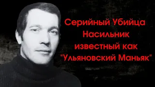 Маньяк и Серийный Убийца Анатолий Уткин | "Ульяновский маньяк"