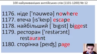 100 англійських слів №12 (1101-1200) за 5 хвилин. 100 Ukrainian and English words.