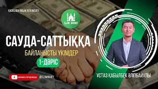 Сауда-саттыққа қатысты хадистер. 1-дәріс. ЖАҢА ДӘРІС. ұстаз Қабылбек Әліпбайұлы