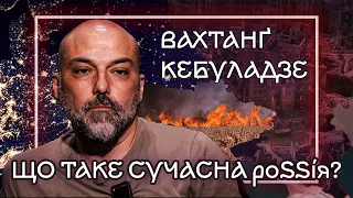 Що принесе остаточна емансипація України, ліберали – радикали та ресентимет | Вахтанґ Кебуладзе