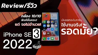 รีวิว iPhone SE 3 : งบหมื่นกลางที่กล้องโคตรเทพ สเปคแรง แต่ ! ดีไซน์อนุรักษ์นิยม จะรอดมั้ย?ในปี 2022?