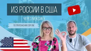 Из России в США через Мексику