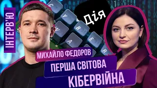 ФЕДОРОВ: Технологічний перелом у війні. Ілон Маск та тисячі Старлінків. Армія дронів