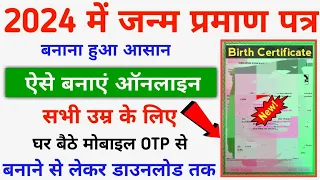 Birth Certificate Apply 2024 || Janm Praman Patra All Age Ka Kaise Banaye Online