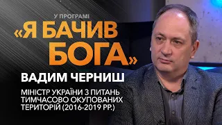 Вадим Черниш про стратегії повернення тимчасово окупованих територій / «Я бачив Бога»