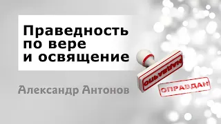 Праведность по вере и освящение | Проповедь Александр Антонов