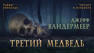 🐙[УЖАСЫ] Джефф Вандермеер - Третий медведь. Тайны Блэквуда. Аудиокнига. Читает Олег Булдаков