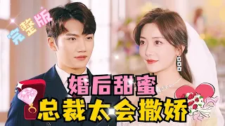 [MULTI SUB] 《婚后甜蜜，总裁太会撒娇》💕高甜！金佳遇新剧✨为了让病重的爸爸放心，特意相亲找老公，就这样找到了命中注定之人#短剧 #drama #MiniDrama #精彩大陆短剧