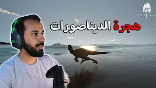 محاكي الديناصورات TheIsle Evrima| الماب الجديد ونظام الهجرة..🦖