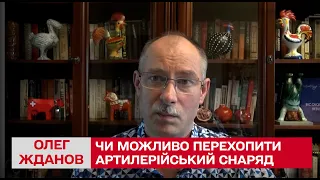 ❗ Як можна перехоплювати артилерійські снаряди / Олег Жданов