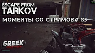 Escape from Tarkov - Best Moments № 83 (Лучшие моменты со стримов EFT) 18+