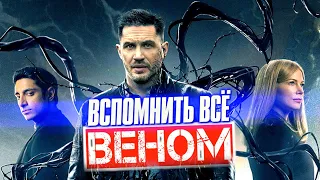 Что было в первом фильме ВЕНОМ – пересказ событий