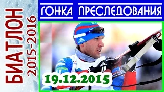 БИАТЛОН 2015-2016 ГОНКА ПРЕСЛЕДОВАНИЯ Мужчины 19.12.2015 / Кубок мира Поклюка (Словения) 3-й этап