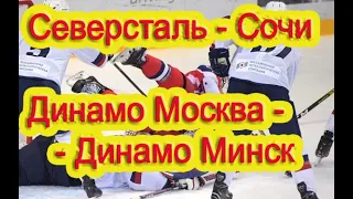 СЕВЕРСТАЛЬ -СОЧИ / ДИНАМО МОСКВА - ДИНАМО МИНСК / ПРОГНОЗ /СТАВКА / КХЛ / 21.10.20.