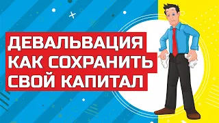 Девальвация. Как сохранить свои сбережения?