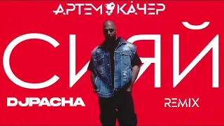 Артем Качер - Сияй (PACHA REMIX)