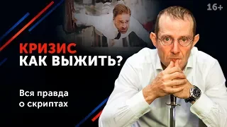 Как пережить КРИЗИС? - Действовать! Пошаговая инструкция. 16+