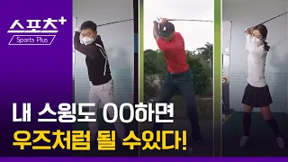 [건강 알고리즐]완벽한 골프 스윙  만드는 놀라운 방법