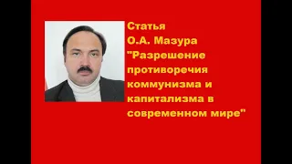 (3) Статья О.А. Мазура "Разрешение противоречия коммунизма и капитализма в современном мире"