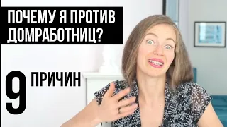 Помощь по хозяйству. От домработниц больше вреда чем пользы?