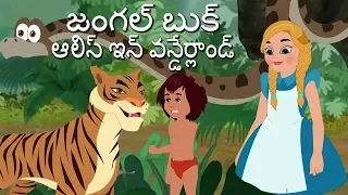 Jungle Book & Alice In Wonderland - ది జంగల్ బుక్  & ఆలిస్ ఇన్ వండర్ల్యాండ్ - Telugu Fairy Tales