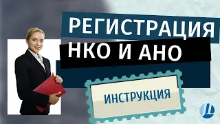 Регистрация НКО для оказания услуг