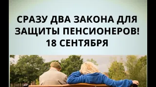 Сразу два закона для защиты пенсионеров! 18 сентября