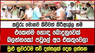 කවුරු මොනව කිව්වත් කිරිඇල්ල නම් එකෙන්ම හොඳ බොදුනුවෙක්බලන්නකෝ පවුලේ අය එකතුවෙලාමුළු නුවරටම සව්