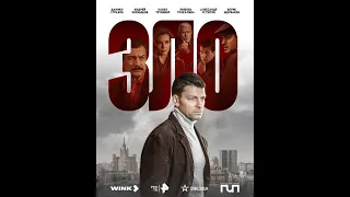 "Зло". Трейлер сериала.